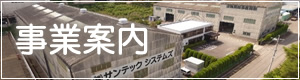 事業案内